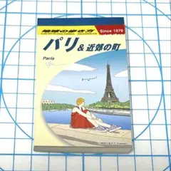地球の歩き方　メモ帳　パリ&近郊の町