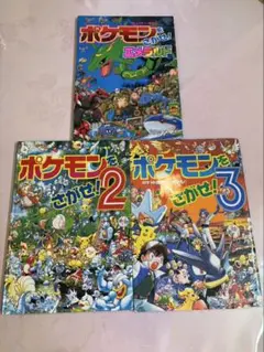 ポケモンをさがせ！シリーズ エメラルド・2・3セット