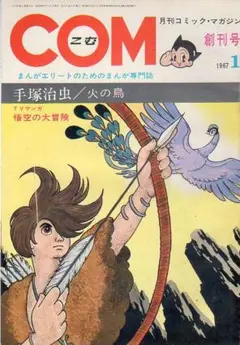 COM　9冊 S43　手塚治虫　永島慎二　石森章太郎　岡田史子　矢代まさこ