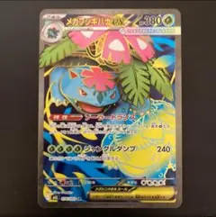 ポケモンカード メガブレイブ メガシンフォニア　メガフシギバナex sr