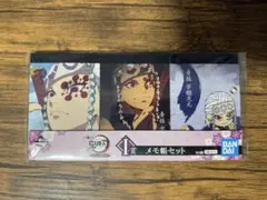 鬼滅の刃 一番くじ メモ帳セット I賞