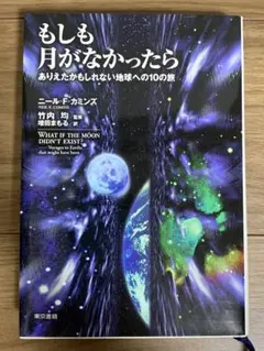 もしも月がなかったら　ありえたかもしれない地球への１０の旅