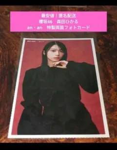 【最安値】櫻坂46　森田ひかる　村井優　山下瞳月　an・an　両面　フォトカード