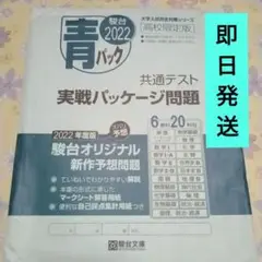 2022駿台　共通テスト実践パッケージ　高校限定版