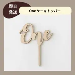 one ケーキトッパー 1歳 1年 誕生日 記念日 バースデー 飾り 木製