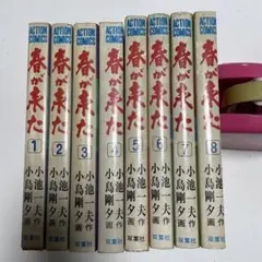 春が来た　小池一夫　全巻　初版 春が来た：全10巻完結初版小池一夫小島剛夕双葉社アクション