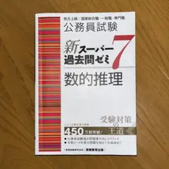 公務員試験新スーパー過去問ゼミ7数的推理地方上級/国家総合職・一般職・専門職