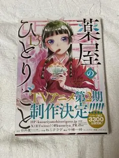 薬屋のひとりごと13巻　新品