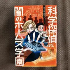 科学探偵 VS.闇のホームズ学園
