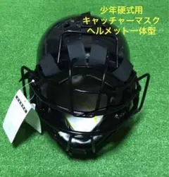 ☆新品未使用☆ 少年硬式用 キャッチャー マスク ヘルメット一体型 Mサイズ