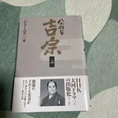 八代将軍吉宗 上