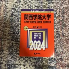 関西学院大学 過去問題集 2024