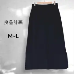 良品計画 無印良品 ニット ロング タイトスカート M~L 黒
