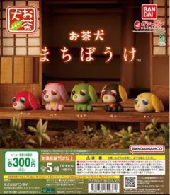 お茶犬 まちぼうけ マスコット 5個セット