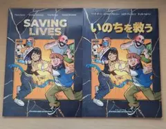 万博関連　漫画　いのちを救う SAVING LIVES