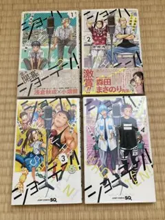 ショーハショーテン　1〜4巻セット