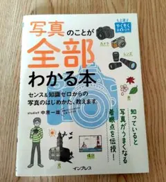写真のことが全部わかる本