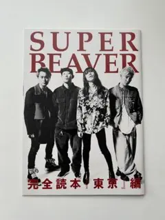 【付録本】SUPER BEAVER 完全読本『 東京』編