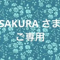 SAKURA さまご専用