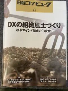 日経コンピュータ2025.08.07号