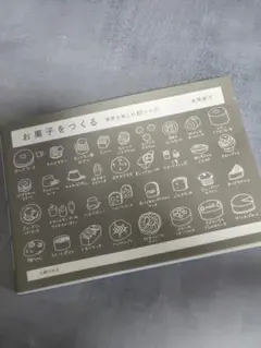 お菓子をつくる季節を楽しむ82レシピ