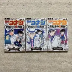 劇場版 名探偵コナン 世紀末の魔術師