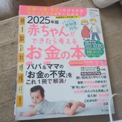 赤ちゃんができたら考えるお金の本. 2025年版