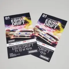D1GP 特別招待券 入場券 2枚組 D1グランプリ エビスドリフト
