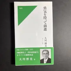 勇気を持って前進 大川博美
