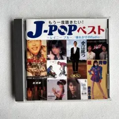 J-POPベスト ～レイニーブルー/壊れかけのRadio～