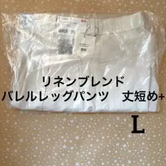 ユニクロ　WOMEN リネンブレンドバレルレッグパンツ丈短め+ L