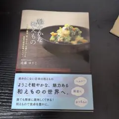 軽やかな和えもの : 味噌・醤油・酢・みりん・お酒でつくる季節の野菜料理レシピ