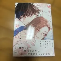 嘘をつくのは好きのせい