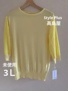 ☘️タグ付き　未使用　高島屋　Style Plus サマーニット　黄　大きいサイズ