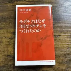 モデルナはなぜ3日でワクチンをつくれたのか