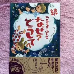 続 こころのふしぎ なぜ? どうして?