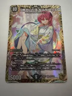 「無月」の頂$スザーク$