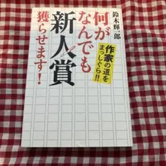 何がなんでも新人賞獲らせます! 作家の道をまっしぐら!!