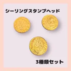 シーリングスタンプヘッド　3点セット　時計　人魚　遊園地