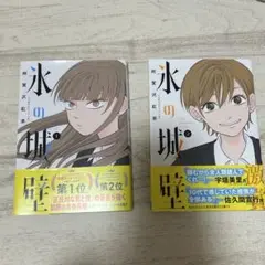 氷の城壁 1巻 2巻