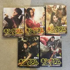 キングダム 1-5巻セット ROADSHOW版