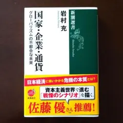 国家・企業・通貨 グローバリズムの不都合な未来