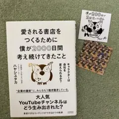 愛される書店をつくるために僕が2000日間考え続けてきたこと キャラクターは会…