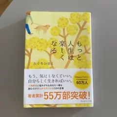 もっと人生は楽しくなる