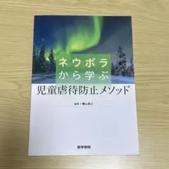 ネウボラから学ぶ児童虐待防止メソッド
