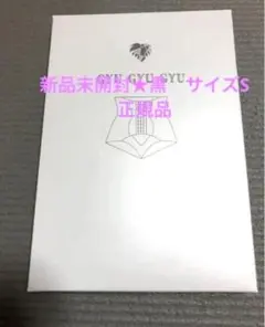 GYUGYUGYU 公式 黒 新品未開封 サイズS