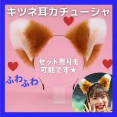 きつねダンス キツネ耳 狐耳 カチューシャ 野球観戦 コスプレ ダンス 仮装