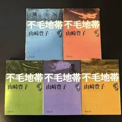 不毛地帯 全5巻セット 山崎豊子