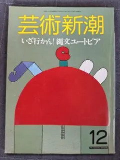 芸術新潮　1987年12月号　縄文ユートピア