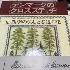 デンマークのクロスステッチ　7冊セット　ゲルダ・ベングトソン　刺繍 デンマークのクロスステッチ 7冊セット ゲルダ・ベングトソン